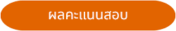 ผลคะแนนสอบ
